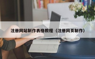 德州注册网站制作表格教程（注册网页制作）