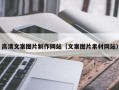 德州高清文案图片制作网站（文案图片素材网站）