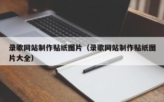 德州录歌网站制作贴纸图片（录歌网站制作贴纸图片大全）