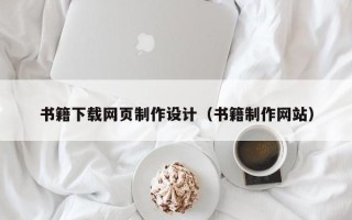 德州书籍下载网页制作设计（书籍制作网站）