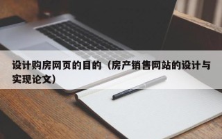 德州设计购房网页的目的（房产销售网站的设计与实现论文）