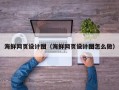 德州海鲜网页设计图（海鲜网页设计图怎么做）