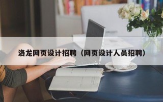 德州洛龙网页设计招聘（网页设计人员招聘）
