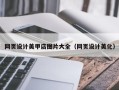德州网页设计美甲店图片大全（网页设计美化）