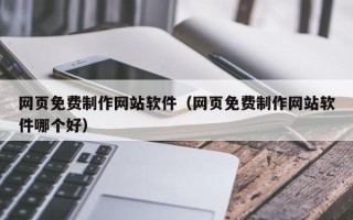德州网页免费制作网站软件（网页免费制作网站软件哪个好）