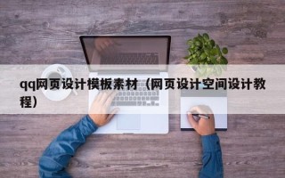德州qq网页设计模板素材（网页设计空间设计教程）