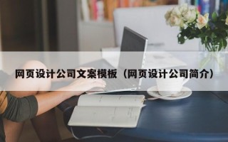 德州网页设计公司文案模板（网页设计公司简介）