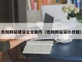 德州岳阳网站建设论文制作（岳阳网站设计改版）