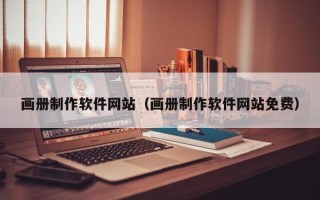 德州画册制作软件网站（画册制作软件网站免费）