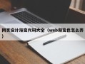 德州网页设计渐变代码大全（web渐变色怎么弄）