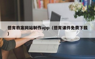 德州德育教案网站制作app（德育课件免费下载）