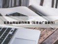 德州石景山网站制作开发（石景山广告制作）
