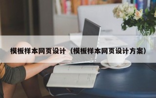 德州模板样本网页设计（模板样本网页设计方案）