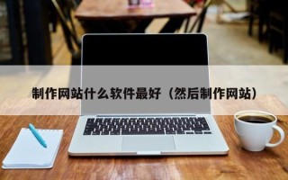德州制作网站什么软件最好（然后制作网站）