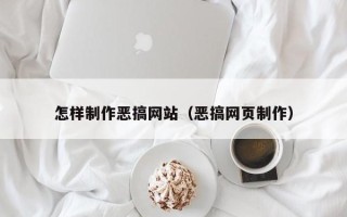 德州怎样制作恶搞网站（恶搞网页制作）