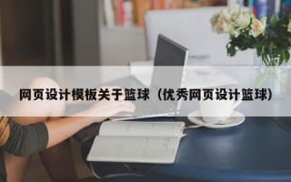 德州网页设计模板关于篮球（优秀网页设计篮球）