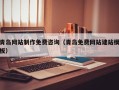 德州青岛网站制作免费咨询（青岛免费网站建站模板）