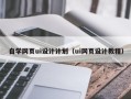 德州自学网页ui设计计划（ui网页设计教程）