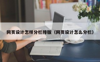 德州网页设计怎样分栏排版（网页设计怎么分栏）