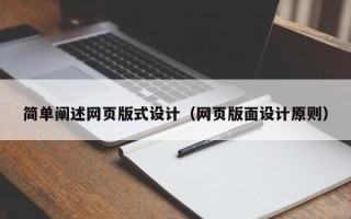 德州简单阐述网页版式设计（网页版面设计原则）