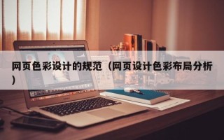 德州网页色彩设计的规范（网页设计色彩布局分析）