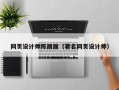 德州网页设计师陈丽丽（著名网页设计师）