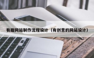 德州有趣网站制作流程设计（有创意的网站设计）
