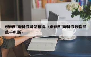 德州漫画封面制作网站推荐（漫画封面制作教程简单手机版）