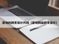 德州游戏的网页设计代码（游戏网站网页设计）