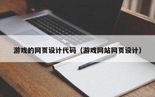 德州游戏的网页设计代码（游戏网站网页设计）